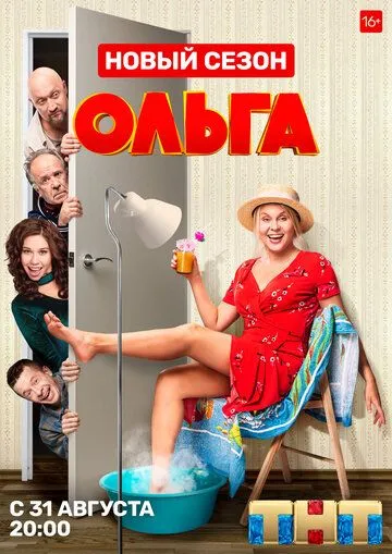 Ольга (сериал) смотреть онлайн