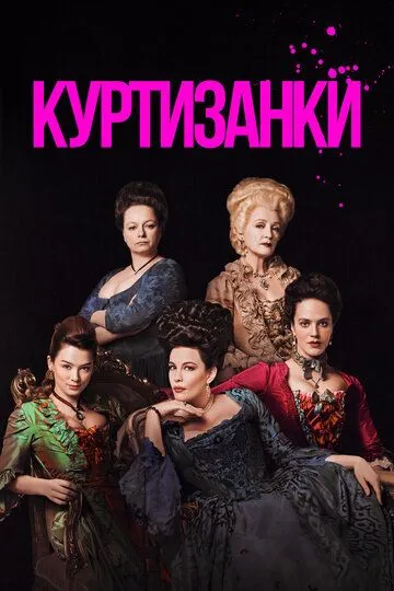 Куртизанки (сериал) смотреть онлайн