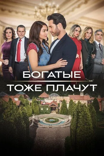 Богатые тоже плачут (сериал) смотреть онлайн