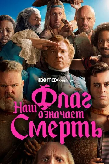 Наш флаг означает Смерть (сериал) смотреть онлайн