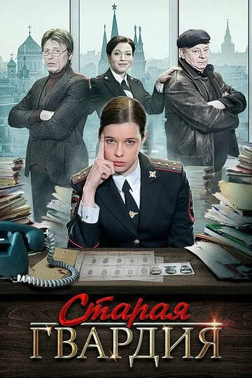 Старая гвардия (сериал) смотреть онлайн