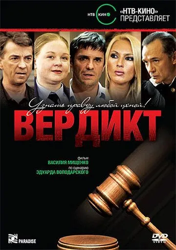 Вердикт (сериал) смотреть онлайн