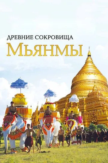 Древние сокровища Мьянмы (сериал) смотреть онлайн