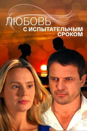 Любовь с испытательным сроком (сериал) смотреть онлайн