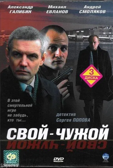 Свой-чужой (сериал) смотреть онлайн