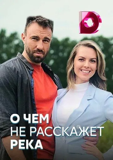 О чём не расскажет река (сериал) смотреть онлайн