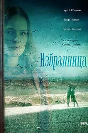 Избранница (сериал) смотреть онлайн