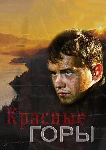 Красные горы (сериал) смотреть онлайн