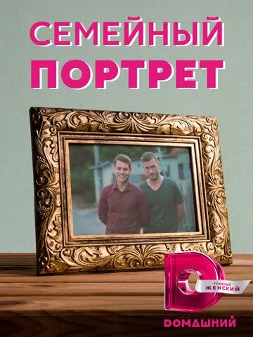 Семейный портрет (сериал) смотреть онлайн