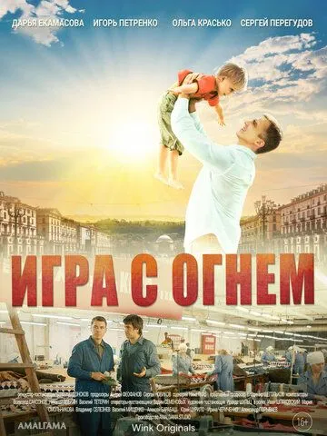 Игра с огнём (сериал) смотреть онлайн