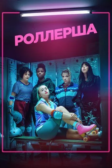 Роллерша (сериал) смотреть онлайн