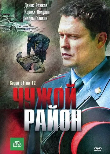 Чужой район (сериал) смотреть онлайн