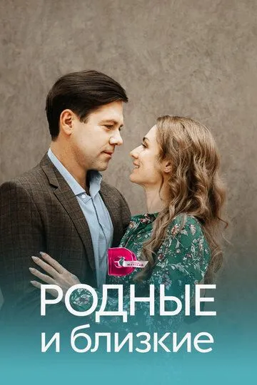 Родные и близкие (сериал) смотреть онлайн