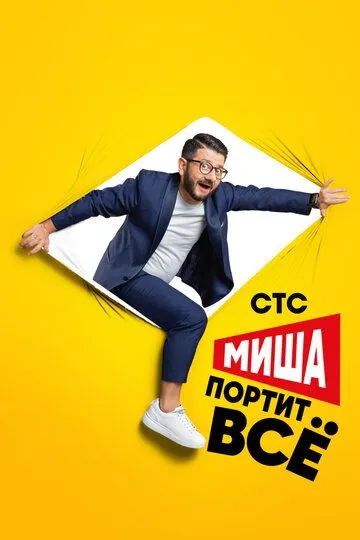 Миша портит всё (сериал) смотреть онлайн