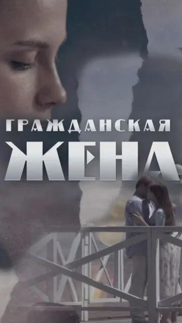 Гражданская жена (сериал) смотреть онлайн