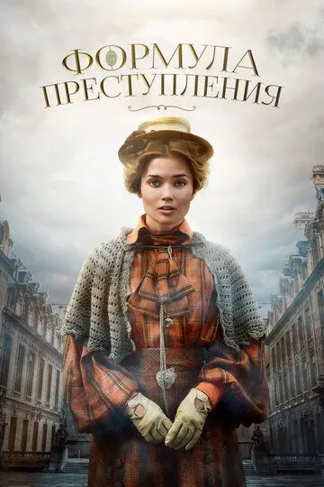 Формула преступления (сериал) смотреть онлайн