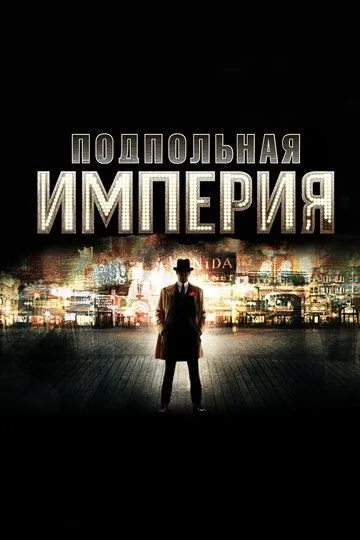 Подпольная империя (сериал) смотреть онлайн