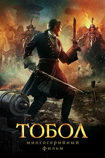 Тобол (сериал) смотреть онлайн