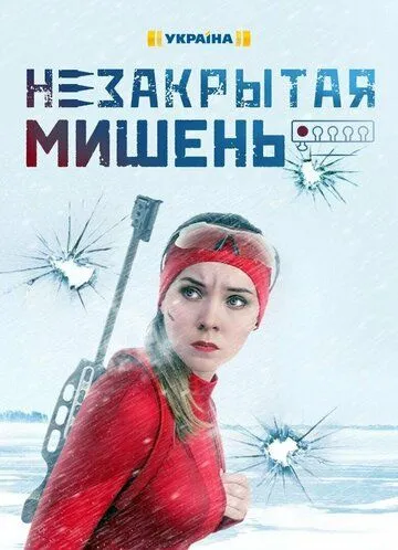 Незакрытая мишень (сериал) смотреть онлайн