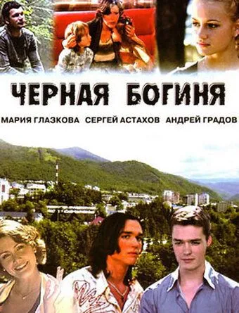 Черная богиня (сериал) смотреть онлайн