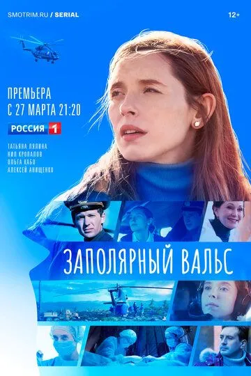 Заполярный вальс (сериал) смотреть онлайн