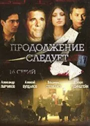 Продолжение следует (сериал) смотреть онлайн