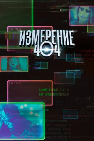 Измерение 404 (сериал) смотреть онлайн