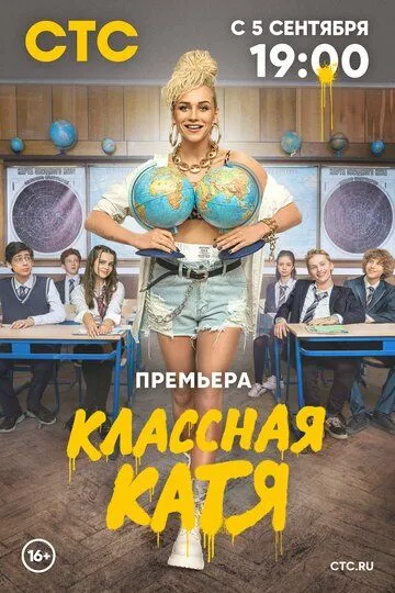 Классная Катя (сериал) смотреть онлайн