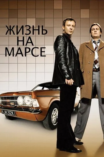 Жизнь на Марсе (сериал) смотреть онлайн