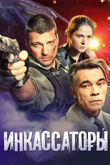 Инкассаторы (сериал) смотреть онлайн