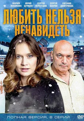 Любить нельзя ненавидеть (сериал) смотреть онлайн