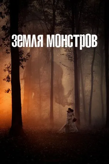 Земля монстров (сериал) смотреть онлайн