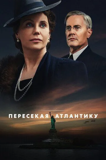 Пересекая Атлантику (сериал) смотреть онлайн