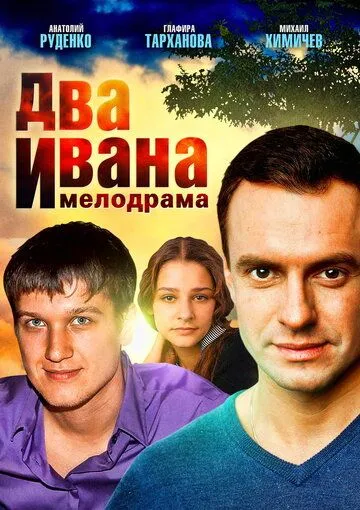 Два Ивана (сериал) смотреть онлайн