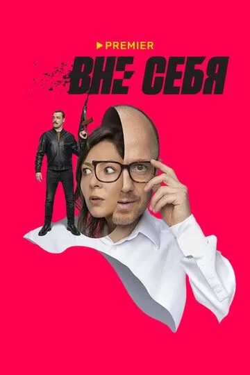 Вне себя (сериал) смотреть онлайн