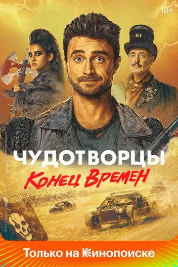 Чудотворцы (сериал) смотреть онлайн