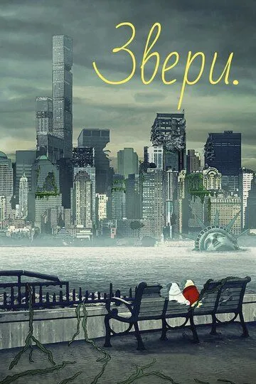 Звери. (мультсериал) смотреть онлайн