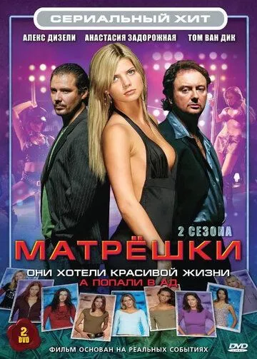 Матрешки (сериал) смотреть онлайн