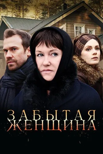 Забытая женщина (сериал) смотреть онлайн