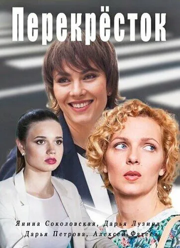 Перекресток (сериал) смотреть онлайн