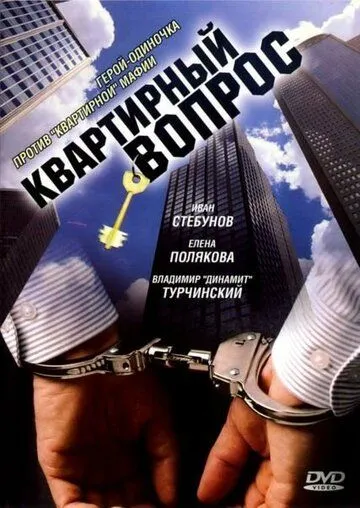 Квартирный вопрос (сериал) смотреть онлайн