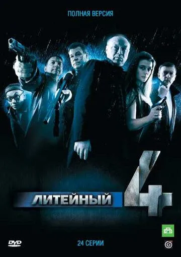 Литейный, 4 (сериал) смотреть онлайн