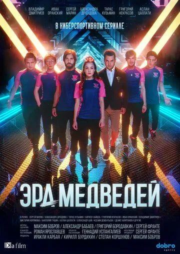 Эра медведей (сериал) смотреть онлайн