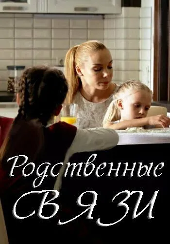 Родственные связи (сериал) смотреть онлайн