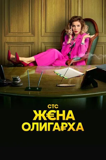 Жена олигарха (сериал) смотреть онлайн