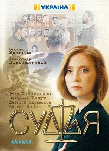 Судья (сериал) смотреть онлайн