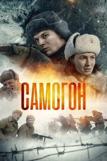 Самогон (сериал) смотреть онлайн