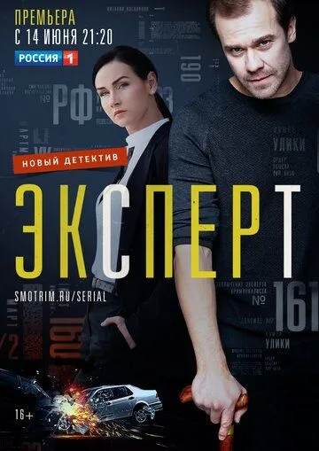 Эксперт (сериал) смотреть онлайн