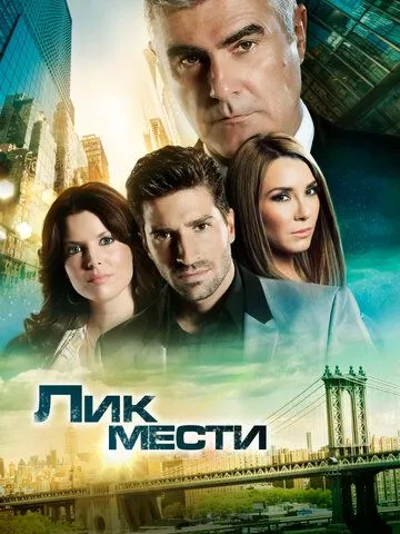 Лик мести (сериал) смотреть онлайн