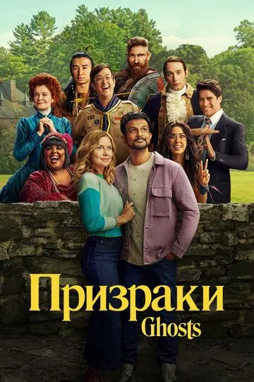 Призраки (сериал) смотреть онлайн